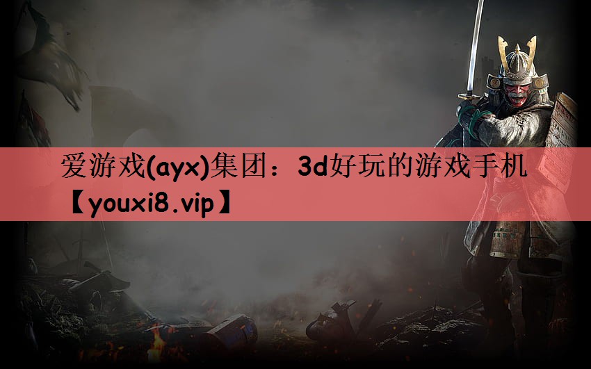 3d好玩的游戏手机