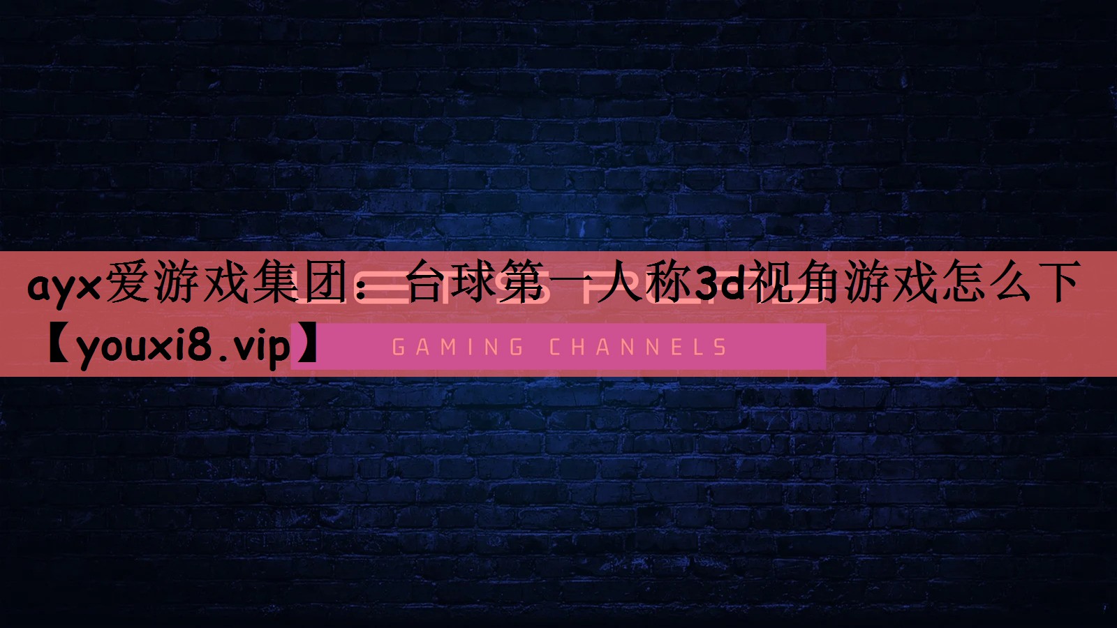 台球第一人称3d视角游戏怎么下