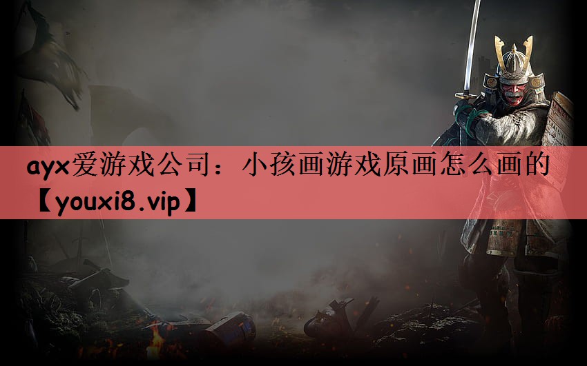 小孩画游戏原画怎么画的