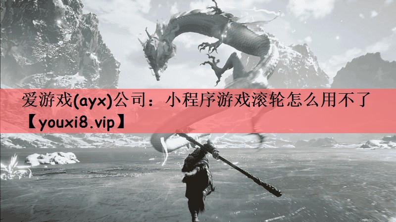 小程序游戏滚轮怎么用不了
