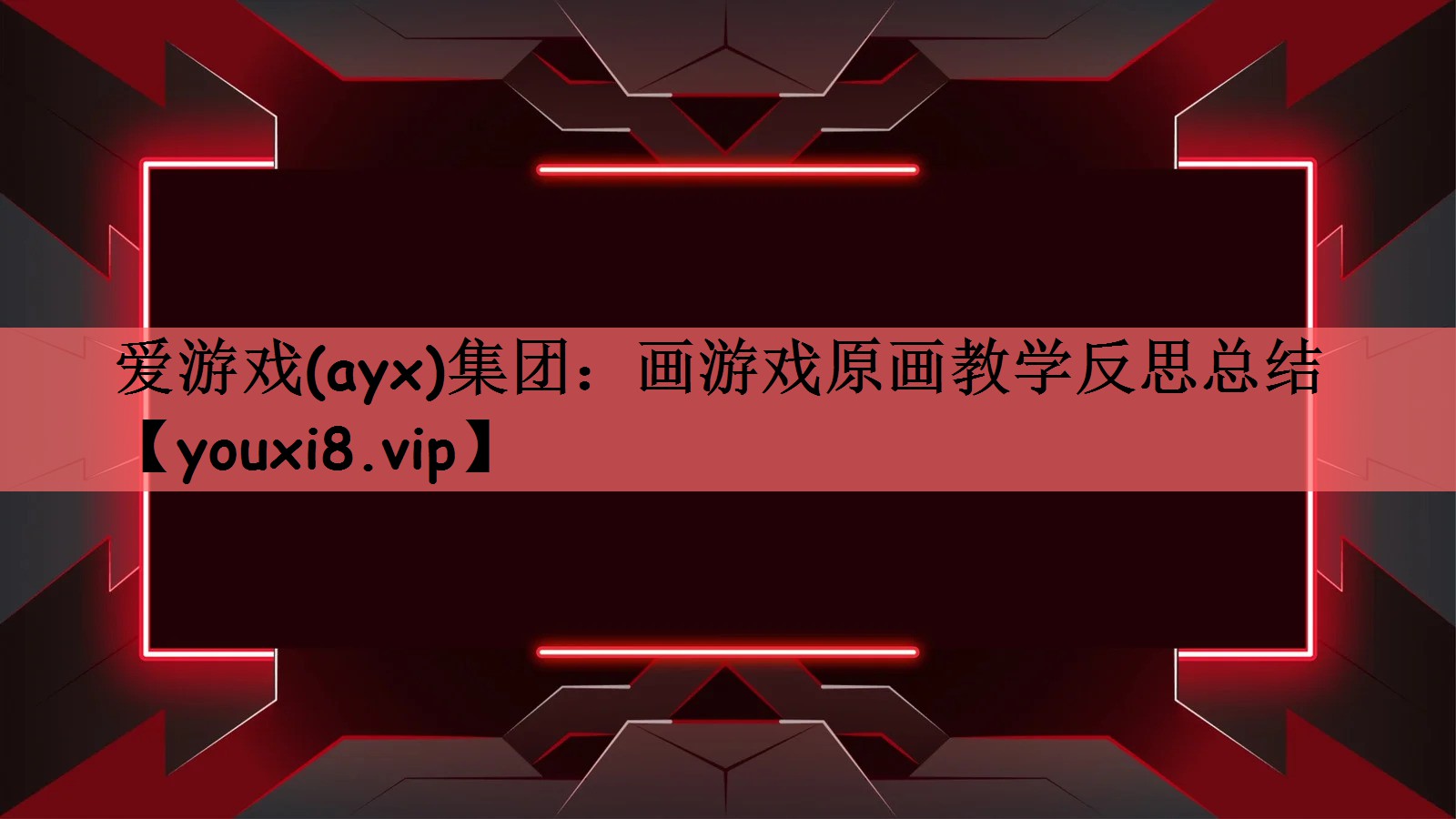 画游戏原画教学反思总结