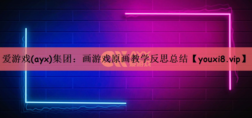 画游戏原画教学反思总结