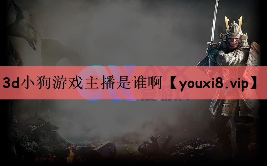 3d小狗游戏主播是谁啊