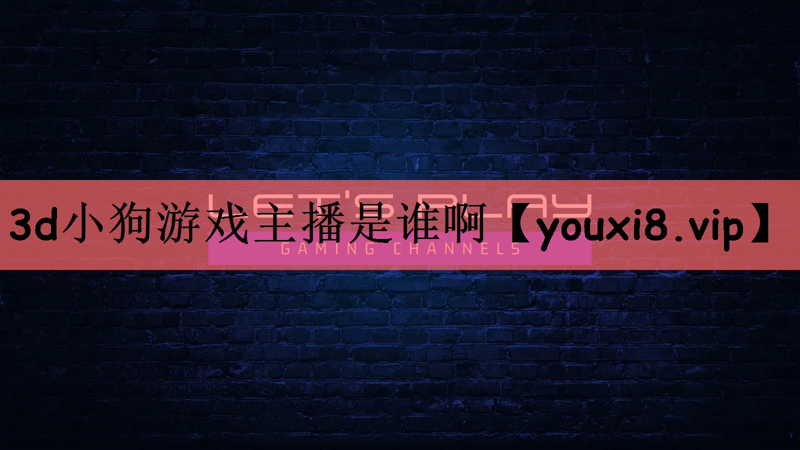 3d小狗游戏主播是谁啊