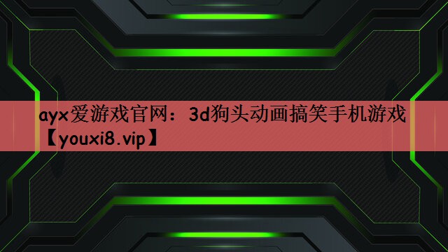 3d狗头动画搞笑手机游戏