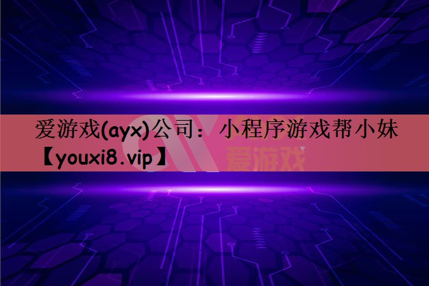 小程序游戏帮小妹