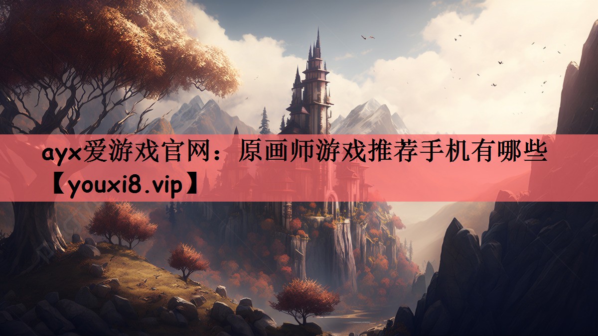 原画师游戏推荐手机有哪些