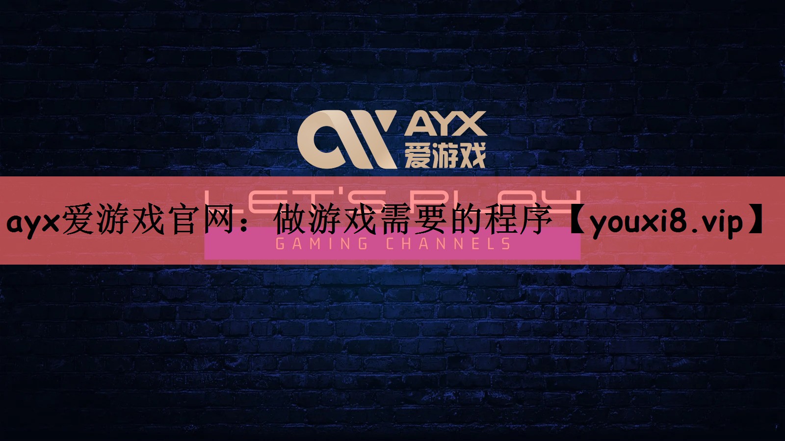 做游戏需要的程序