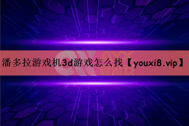 潘多拉游戏机3d游戏怎么找 潘多拉游戏机3d游戏怎么找