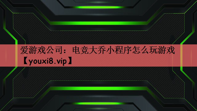 电竞大乔小程序怎么玩游戏