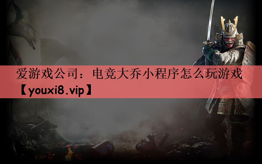 电竞大乔小程序怎么玩游戏