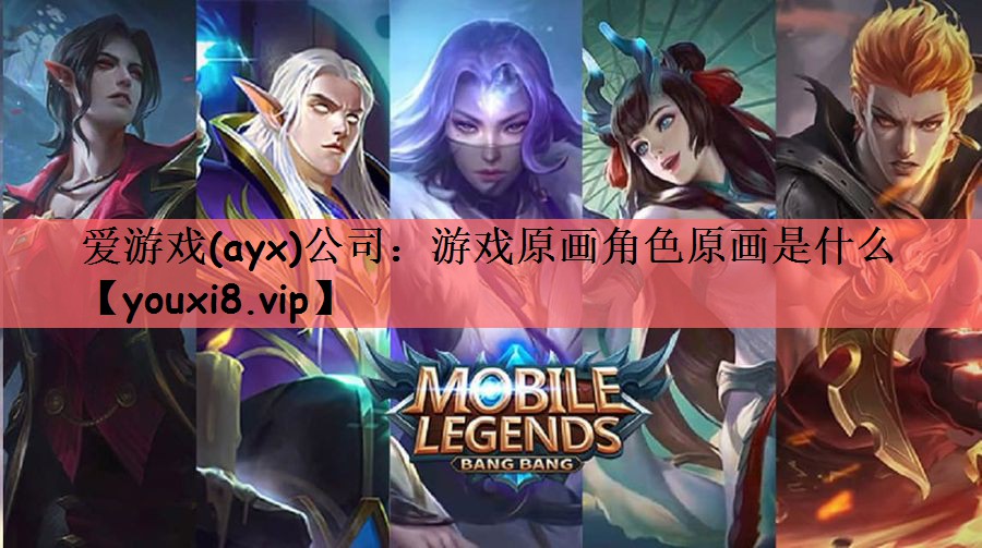 游戏原画角色原画是什么