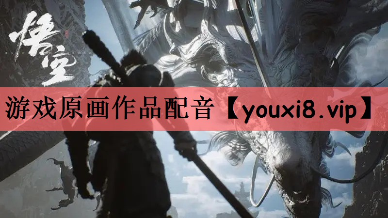 游戏原画作品配音