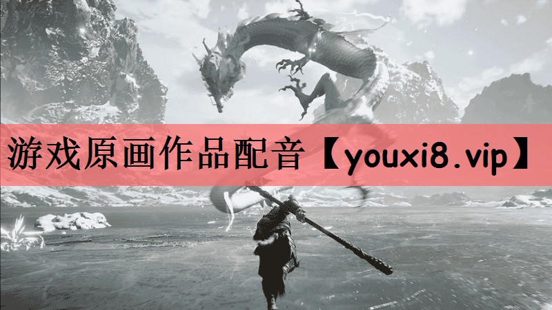 游戏原画作品配音
