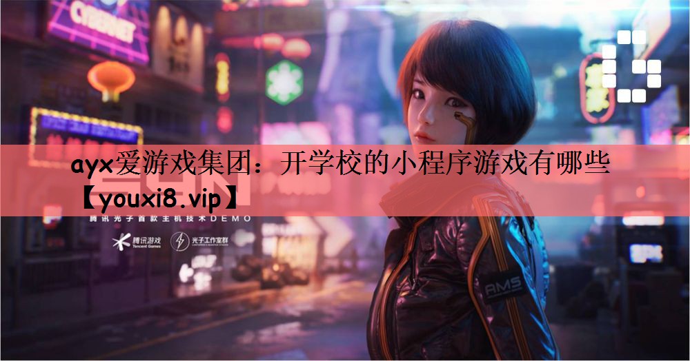 开学校的小程序游戏有哪些