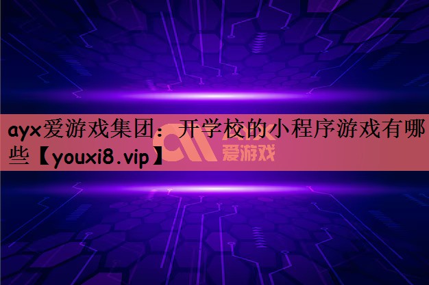 开学校的小程序游戏有哪些