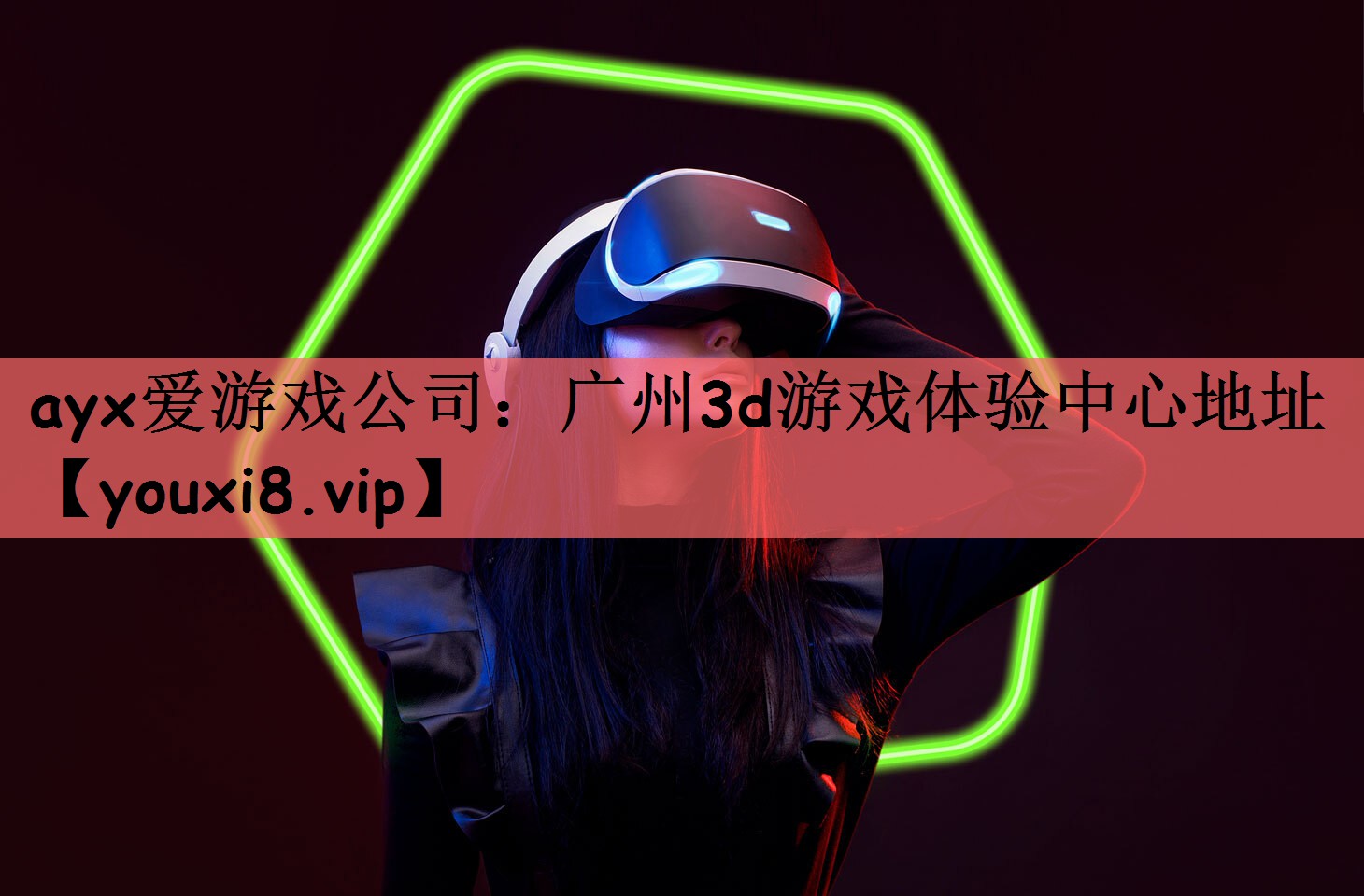 广州3d游戏体验中心地址