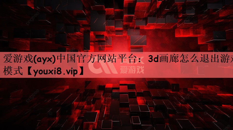 3d画廊怎么退出游戏模式