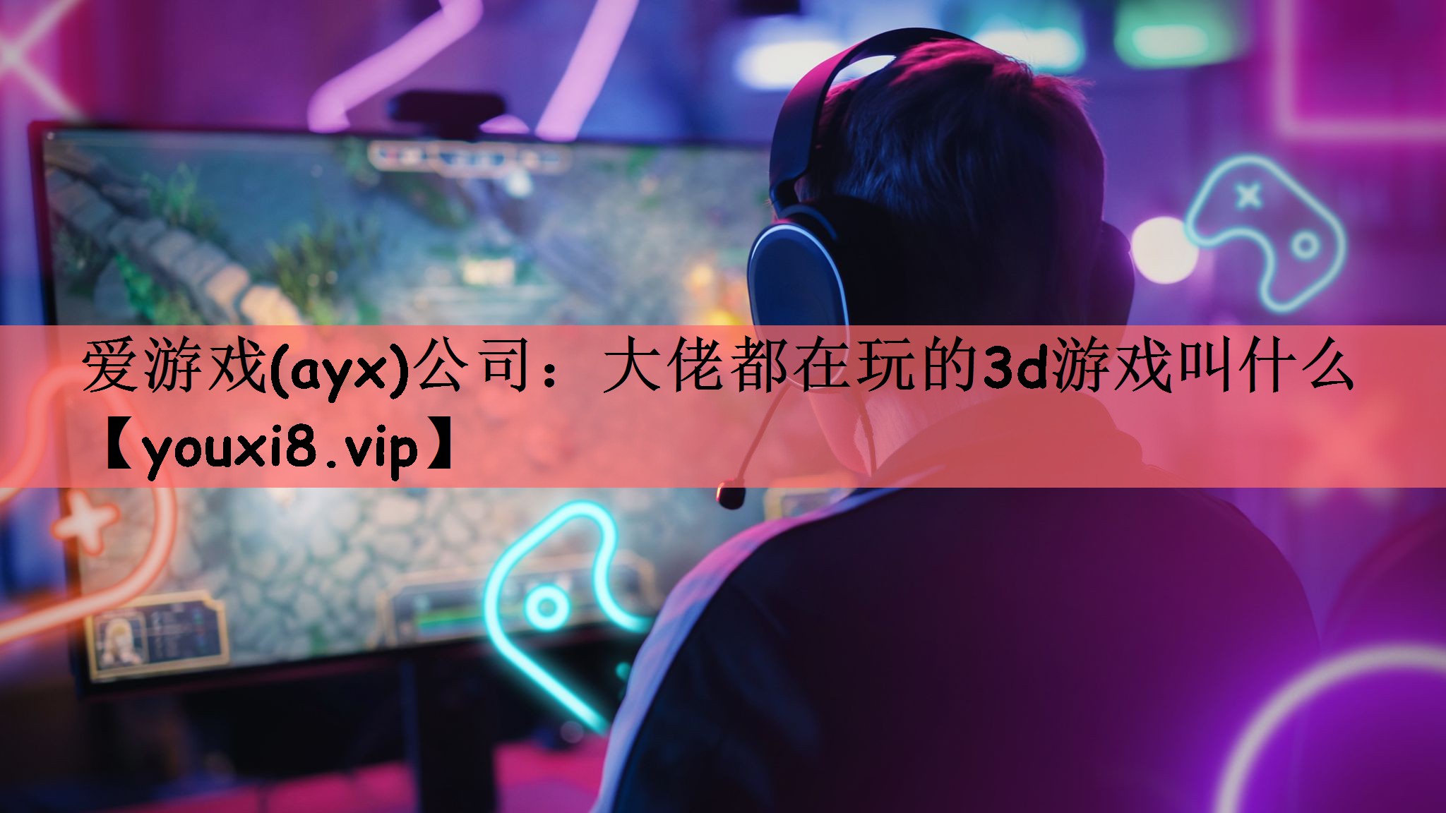 大佬都在玩的3d游戏叫什么