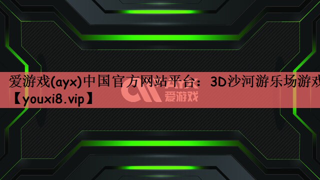3D沙河游乐场游戏