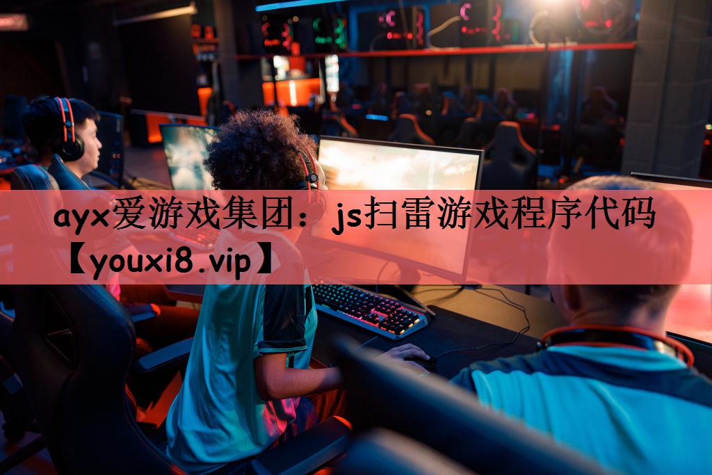 js扫雷游戏程序代码
