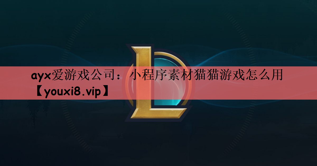 小程序素材猫猫游戏怎么用