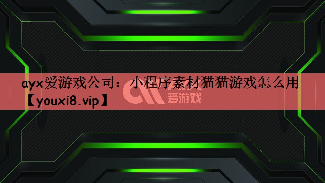 小程序素材猫猫游戏怎么用
