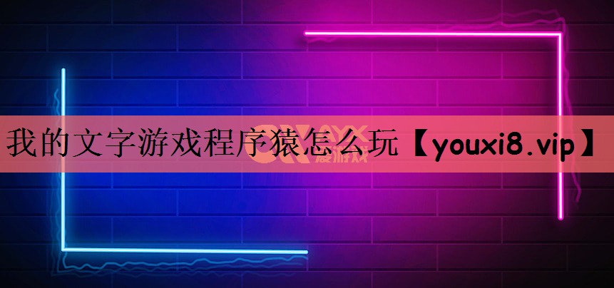 我的文字游戏程序猿怎么玩
