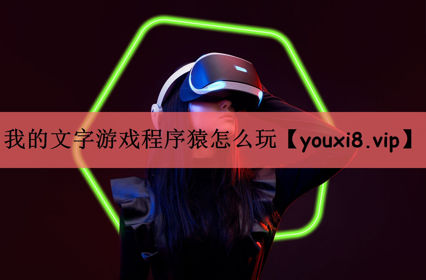 我的文字游戏程序猿怎么玩