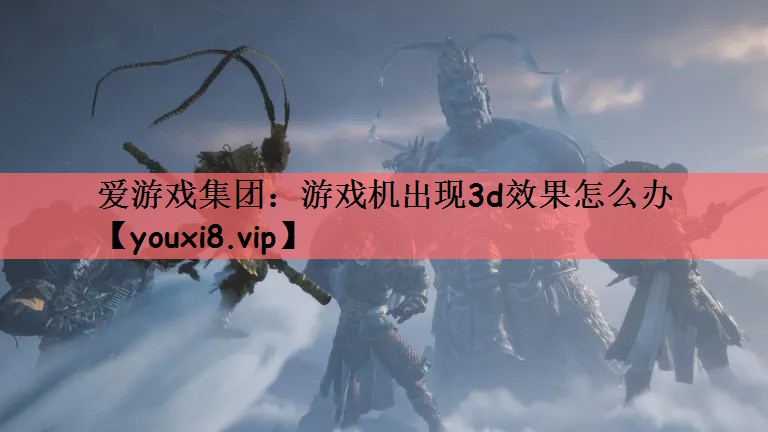 游戏机出现3d效果怎么办