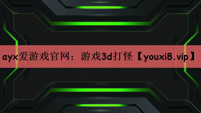 游戏3d打怪
