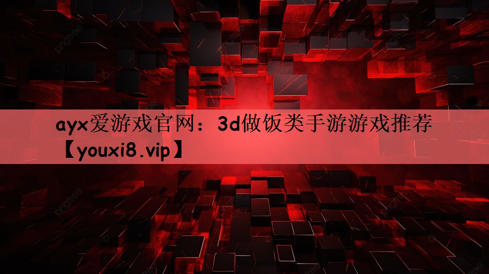3d做饭类手游游戏推荐
