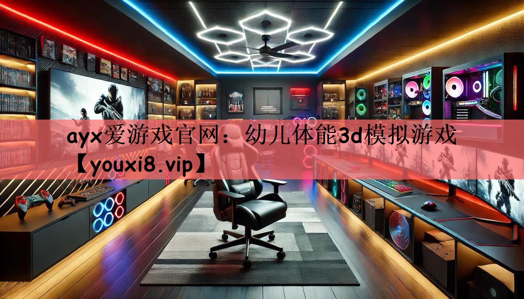 幼儿体能3d模拟游戏
