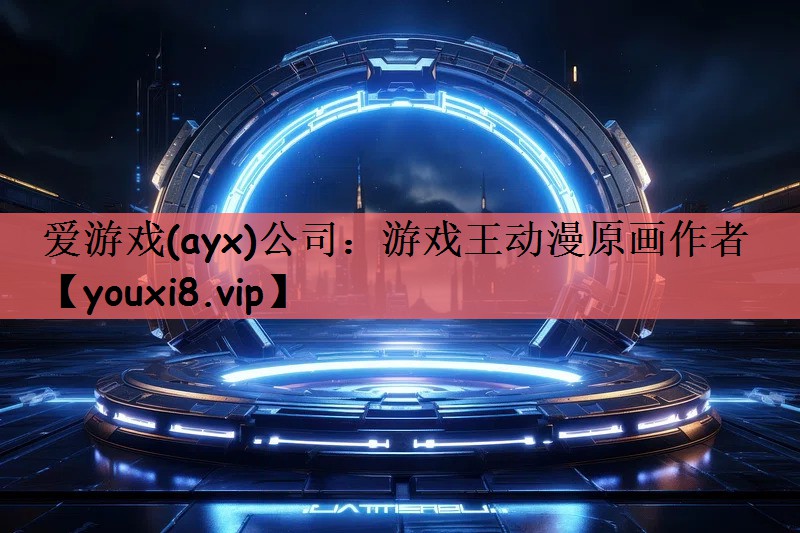 游戏王动漫原画作者