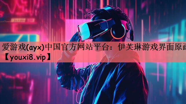 伊芙琳游戏界面原画