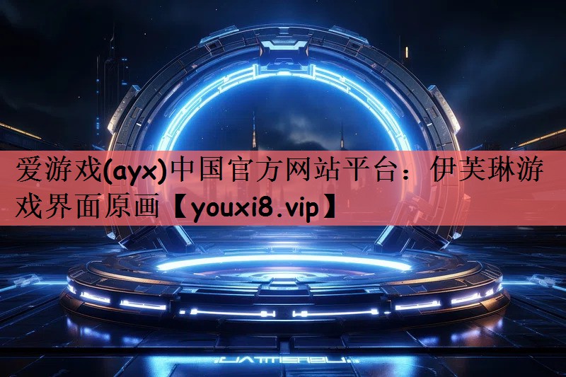 伊芙琳游戏界面原画