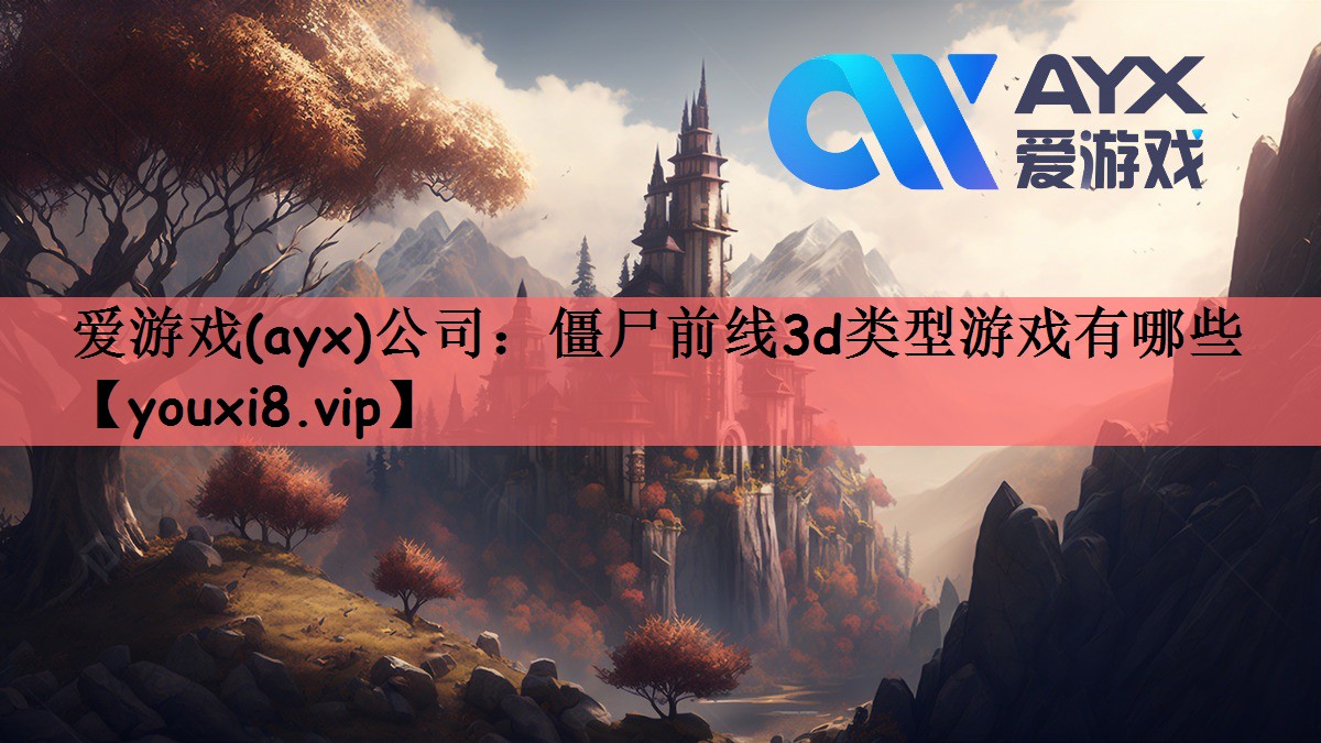 僵尸前线3d类型游戏有哪些