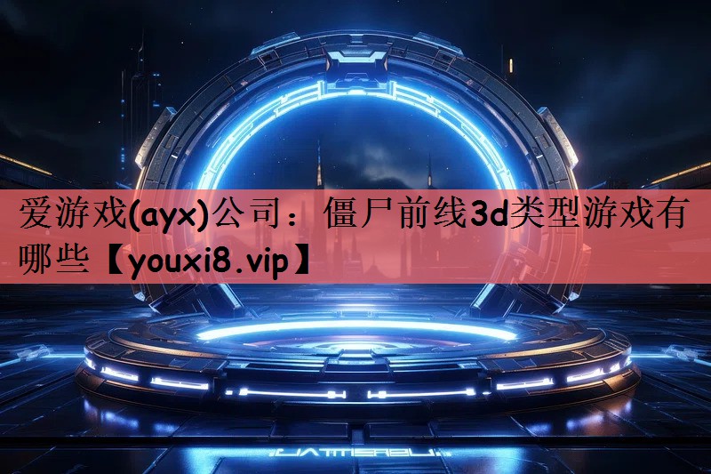 僵尸前线3d类型游戏有哪些