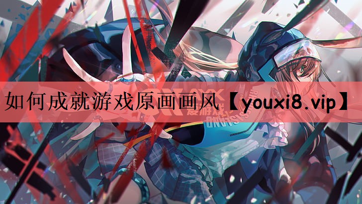 如何成就游戏原画画风