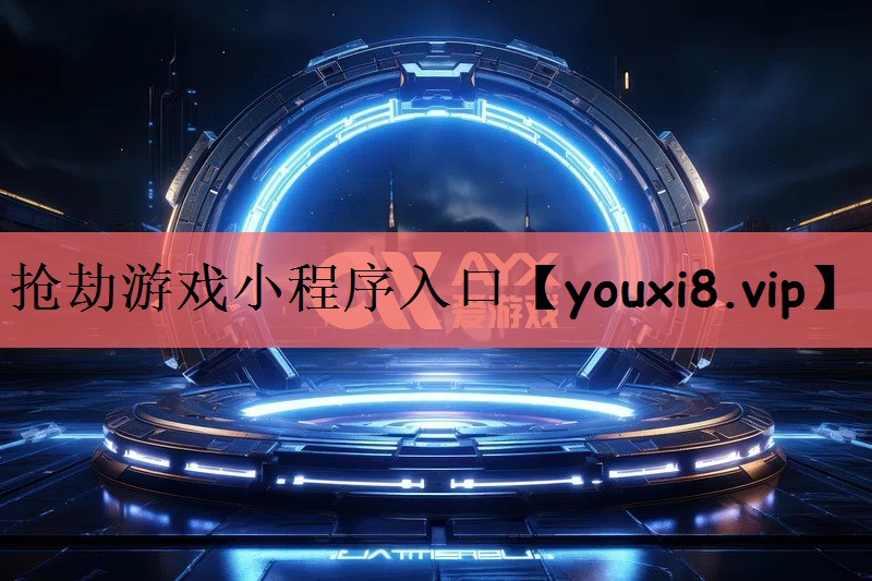 抢劫游戏小程序入口