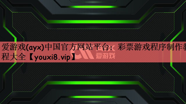 彩票游戏程序制作教程大全