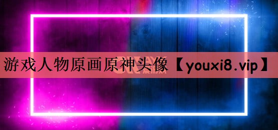 游戏人物原画原神头像