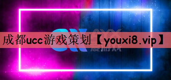 成都ucc游戏策划