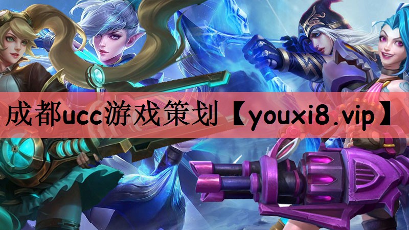 成都ucc游戏策划