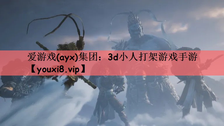 3d小人打架游戏手游