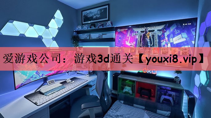 游戏3d通关