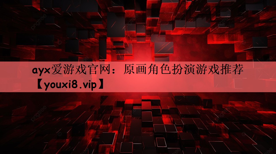 原画角色扮演游戏推荐