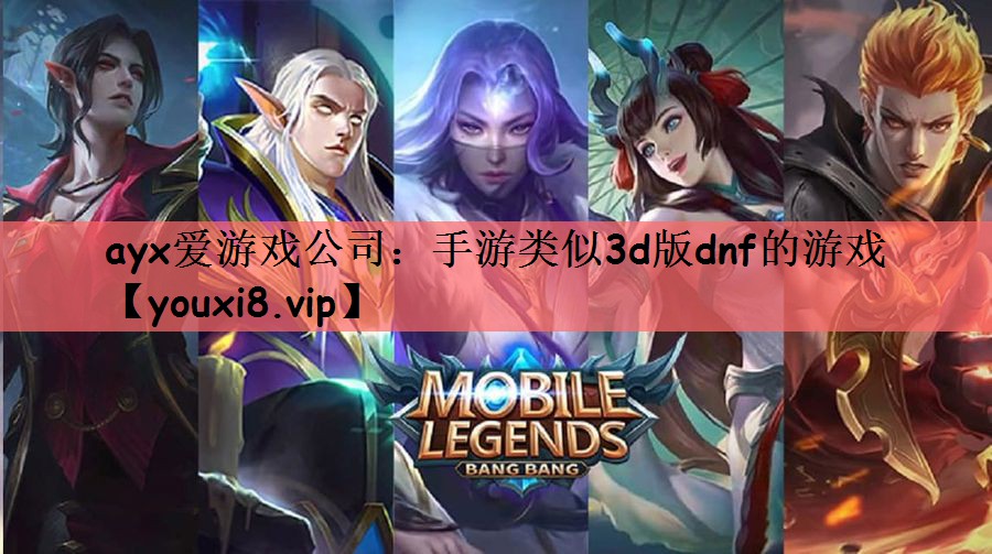 手游类似3d版dnf的游戏