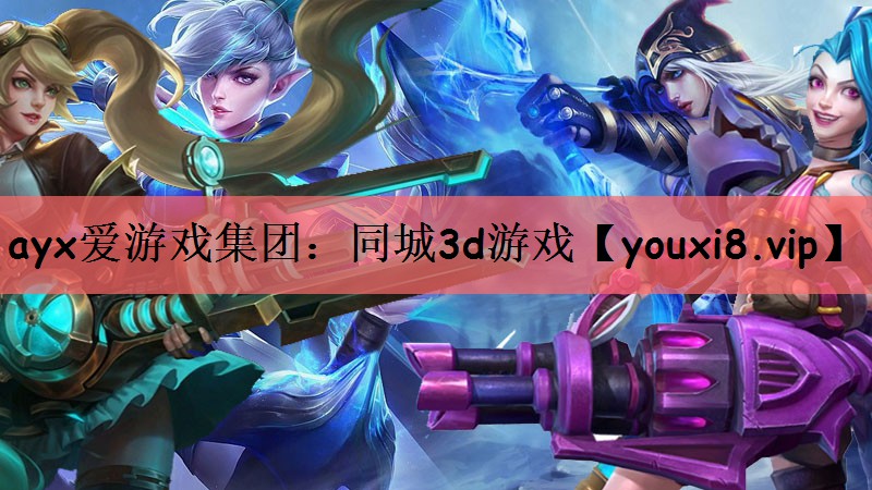 同城3d游戏