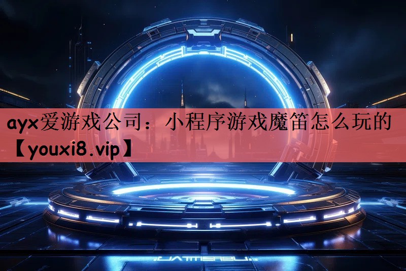 小程序游戏魔笛怎么玩的